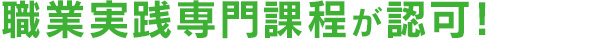 「職業実践専門課程」が認可！