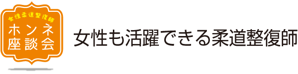 女性も活躍できる柔道整復師