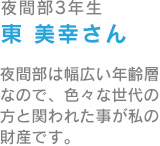 東美　幸さん