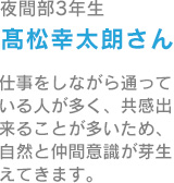 高松幸太郎さん
