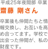 斎藤　剛さん
