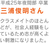 三浦俊明さん