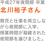 北川裕子さん