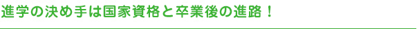 進学の決め手は国家資格と卒業後の進路！