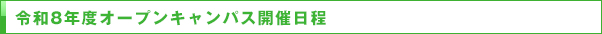 令和8年度オープンキャンパス開催日程