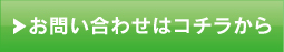 お問い合わせはコチラから