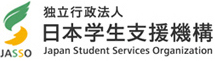 独立法人 日本学生支援機構
