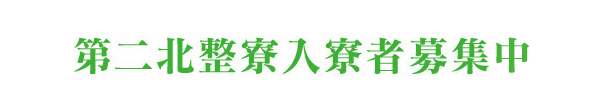 第二北整寮 入寮者募集中