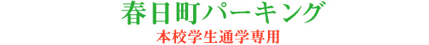 本校学生通学用　春日町パーキング