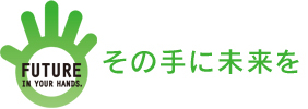 その手に未来を