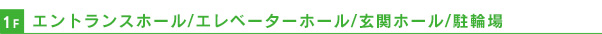 エントランスホール/エレベーターホール/玄関ホール/駐輪場