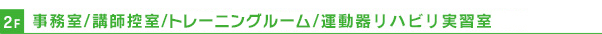 事務室/講師控室/トレーニングルーム/運動器リハビリ実習室