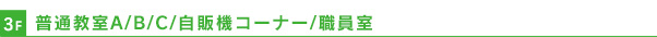 普通教室 A・B・C 自動販売機 職員室