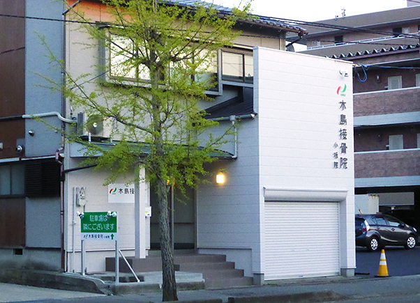 木島接骨院小坂院 外観