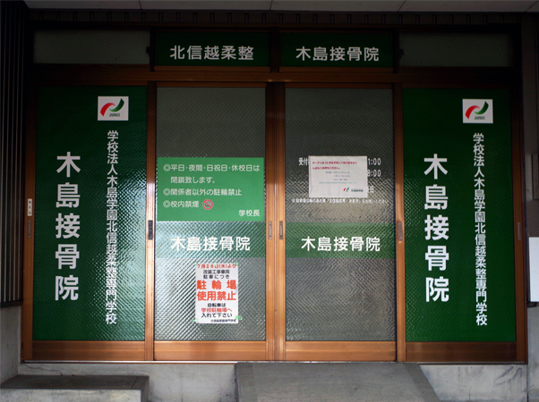 木島接骨院
