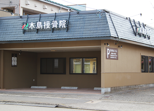 木島接骨院 大額院