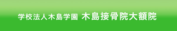 学校法人木島学園 木島接骨院 大額院