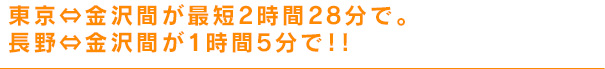 東京⇔金沢間が約2時間半で長野⇔金沢間が約1時間半で