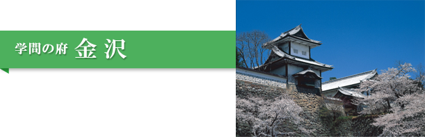 学問の府 金沢