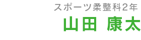 スポーツ柔整科１年 山田康太