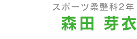 スポーツ柔整科１年 森田芽衣