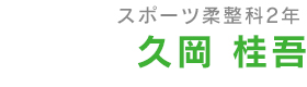 スポーツ柔整科１年 久岡桂吾