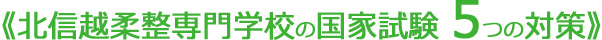 国家試験 ５つの対策