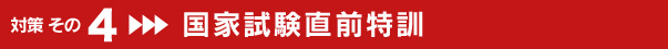 対策その４ 国家試験直前特訓