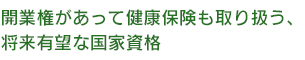 開業権があって健康保険も取り扱う、将来有望な国家資格