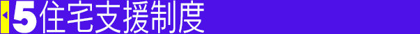 5.住宅支援制度