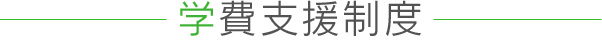 学費支援制度 -柔道整復師を志す人へ4つのサポート-