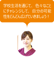 学校生活を通じて、色々なことにチャレンジして、自分の可能性をどんどん広げていきましょう︕