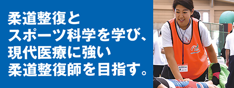 柔道整復とスポーツ科学を学び、現代医療に強い柔道整復師を目指す。