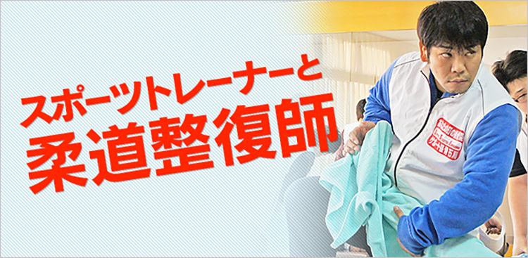 スポーツトレーナーと柔道整復師